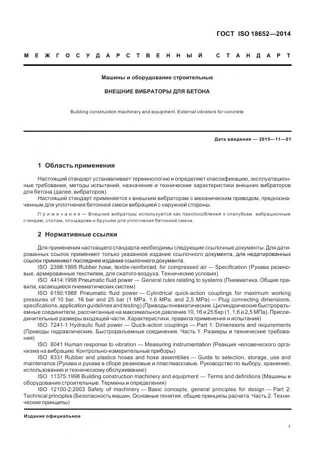 ГОСТ ISO 18652-2014, страница 5