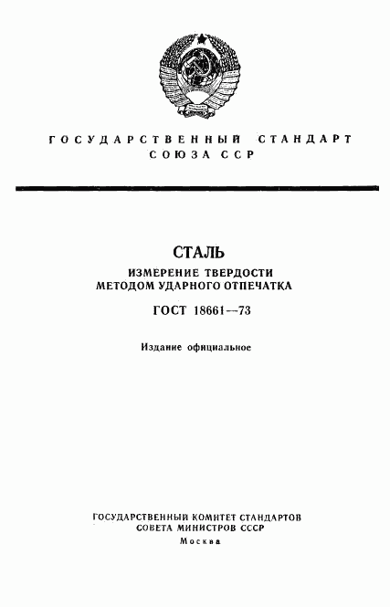ГОСТ 18661-73, страница 1