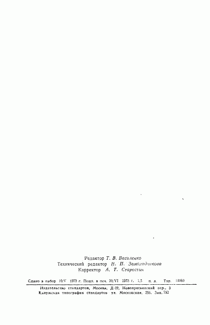 ГОСТ 18661-73, страница 25