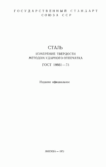 ГОСТ 18661-73, страница 3