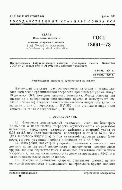 ГОСТ 18661-73, страница 4
