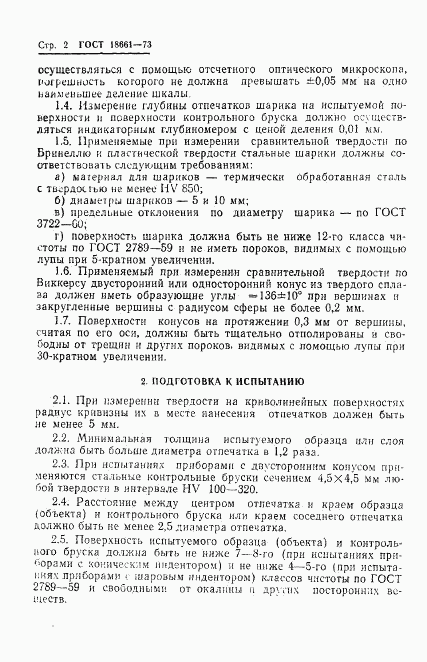 ГОСТ 18661-73, страница 5