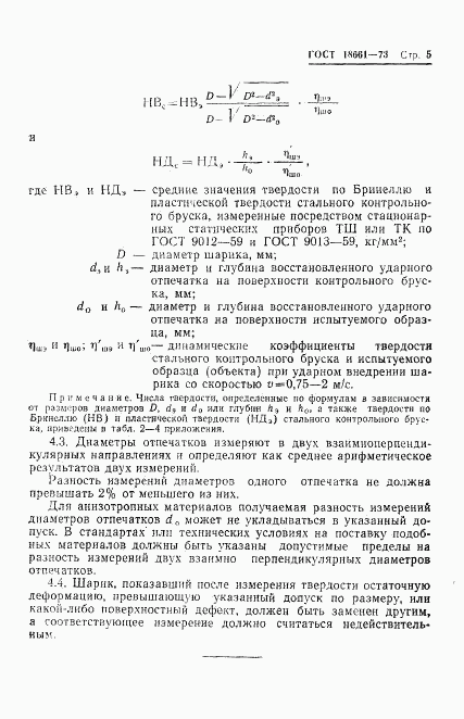 ГОСТ 18661-73, страница 8