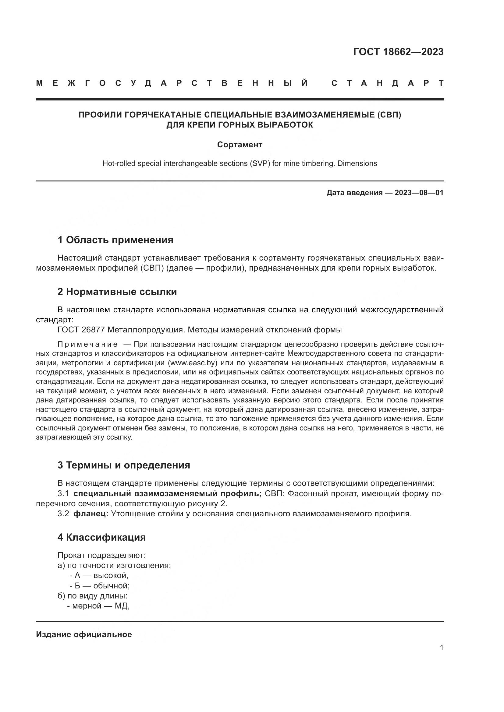 ГОСТ 18662-2023, страница 5