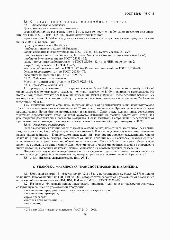 ГОСТ 18663-78, страница 8