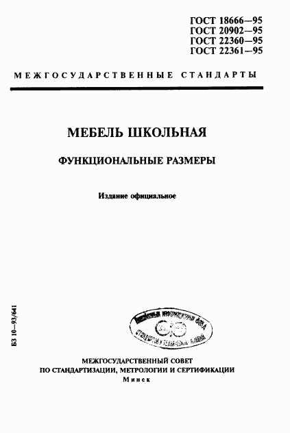 ГОСТ 18666-95, страница 1