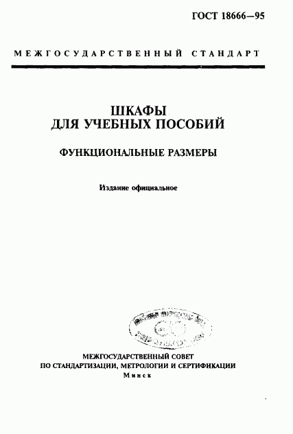 ГОСТ 18666-95, страница 2