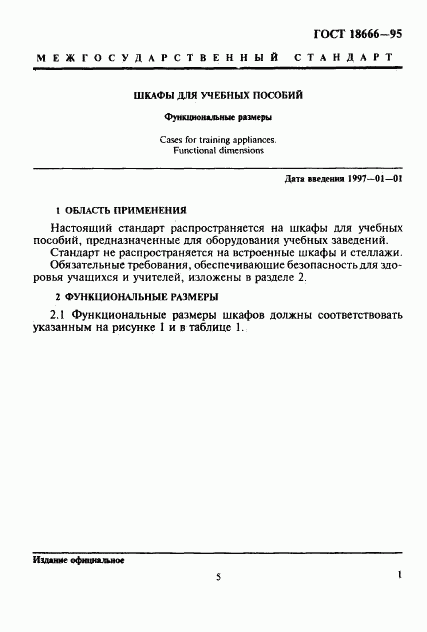ГОСТ 18666-95, страница 4