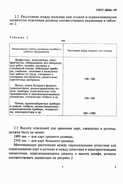 ГОСТ 18666-95, страница 6