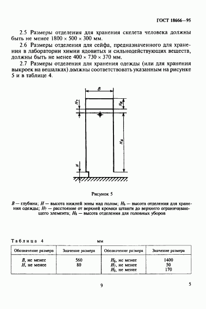 ГОСТ 18666-95, страница 8