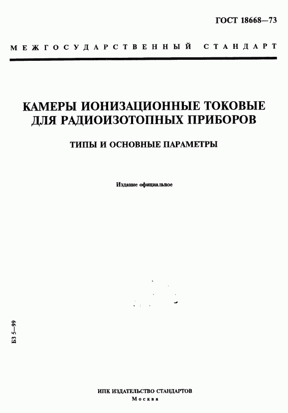ГОСТ 18668-73, страница 1