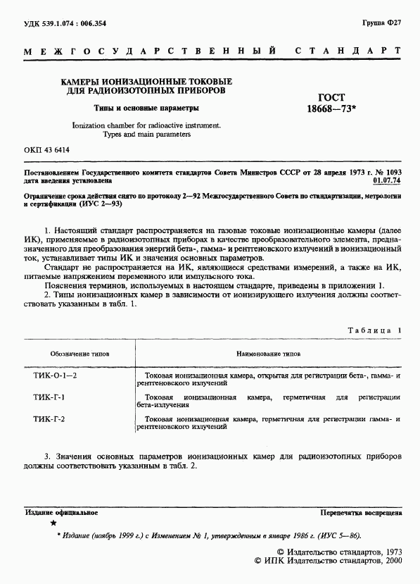 ГОСТ 18668-73, страница 2