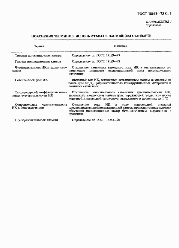 ГОСТ 18668-73, страница 4