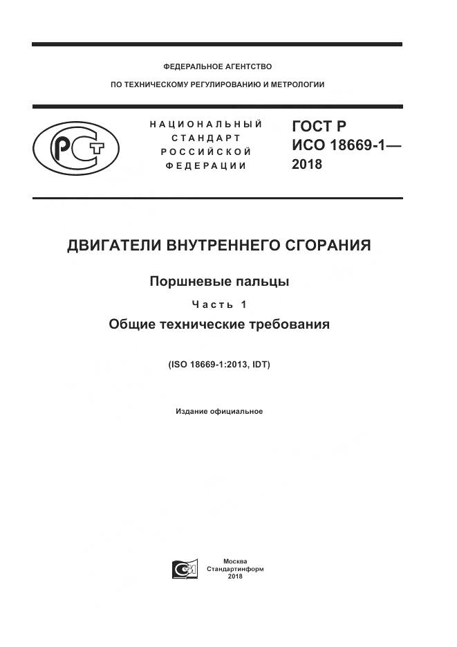 ГОСТ Р ИСО  18669-1-2018, страница 1