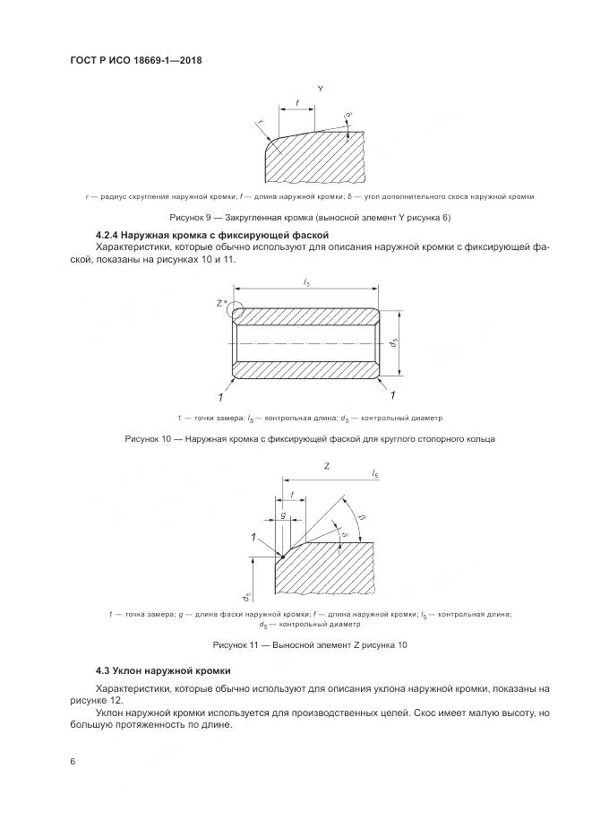 ГОСТ Р ИСО  18669-1-2018, страница 10
