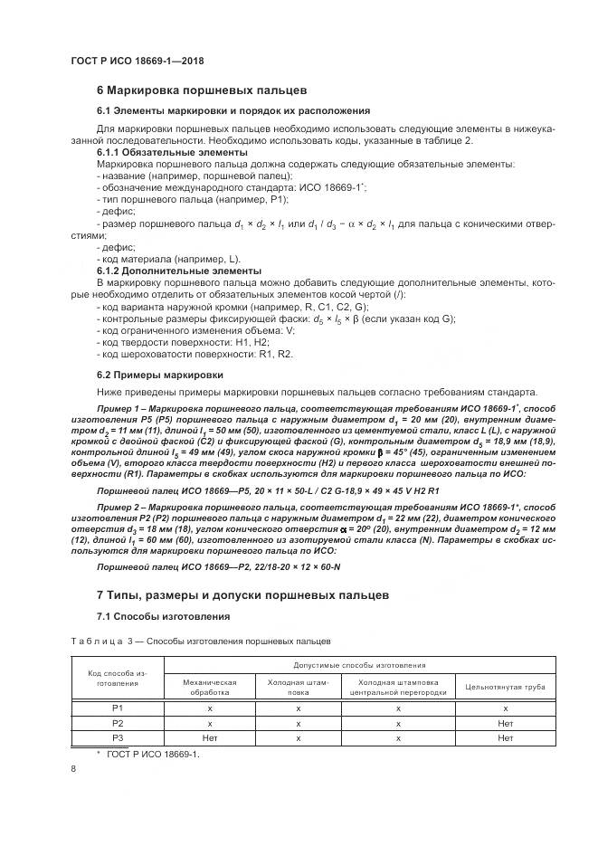 ГОСТ Р ИСО  18669-1-2018, страница 12
