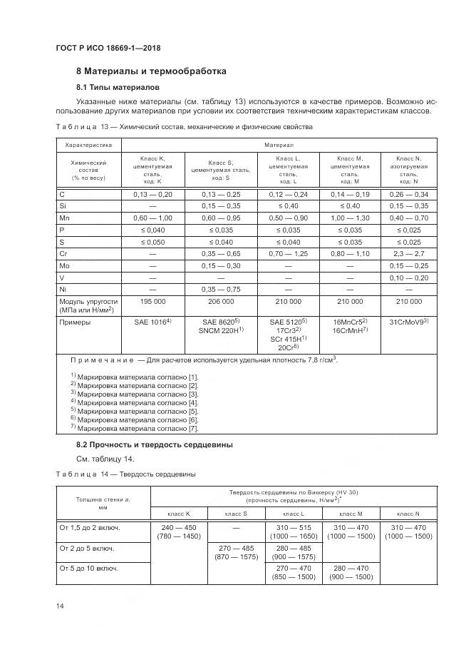 ГОСТ Р ИСО  18669-1-2018, страница 18