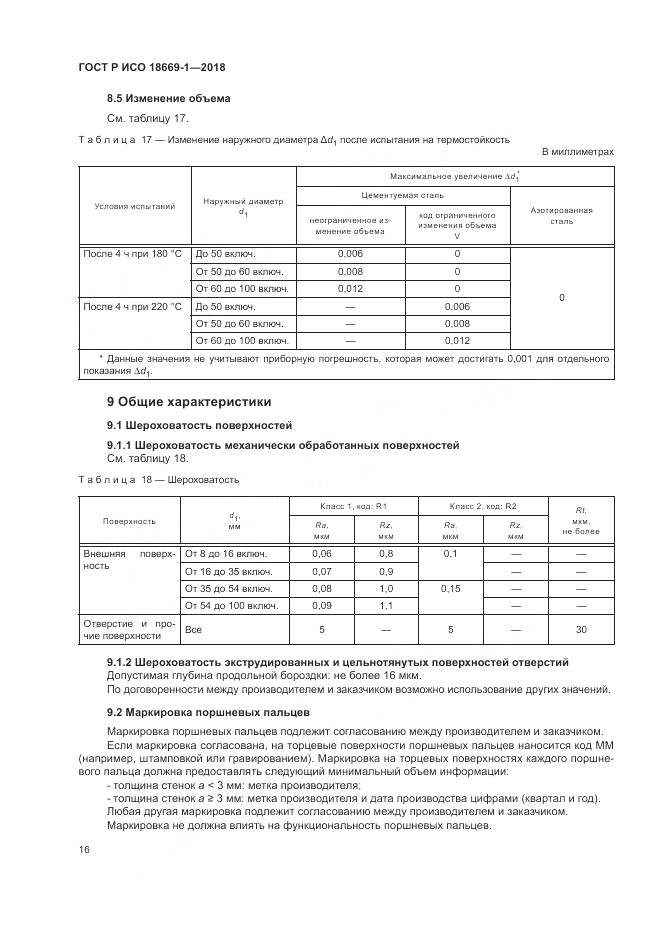 ГОСТ Р ИСО  18669-1-2018, страница 20