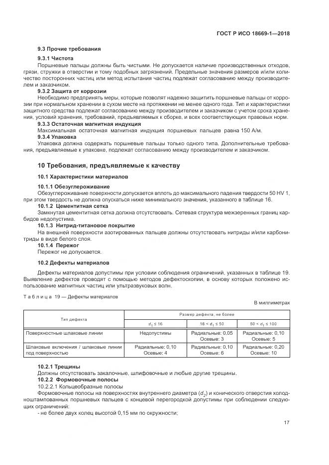 ГОСТ Р ИСО  18669-1-2018, страница 21