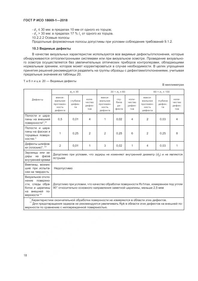 ГОСТ Р ИСО  18669-1-2018, страница 22