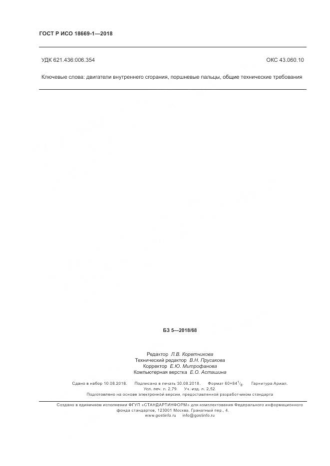 ГОСТ Р ИСО  18669-1-2018, страница 24