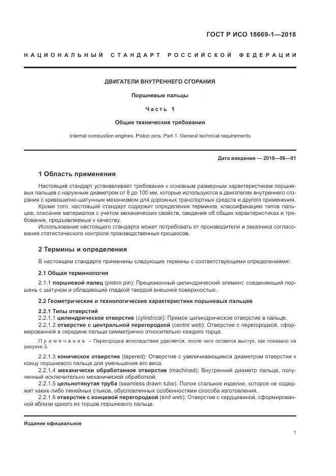 ГОСТ Р ИСО  18669-1-2018, страница 5