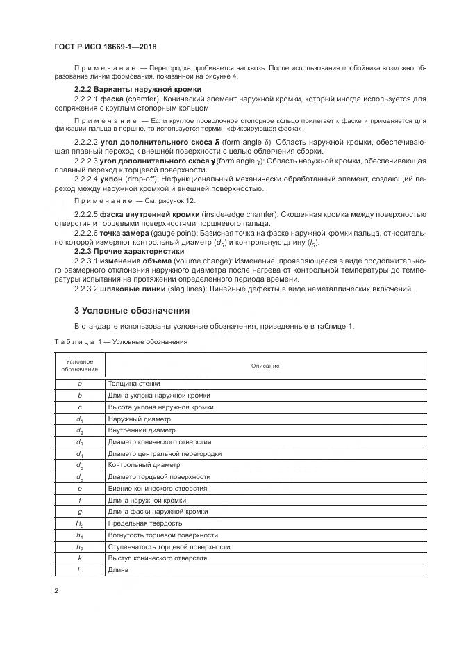 ГОСТ Р ИСО  18669-1-2018, страница 6