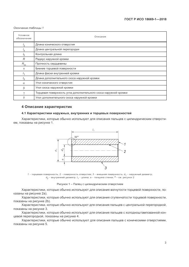 ГОСТ Р ИСО  18669-1-2018, страница 7