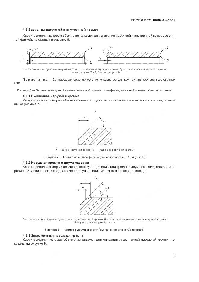 ГОСТ Р ИСО  18669-1-2018, страница 9