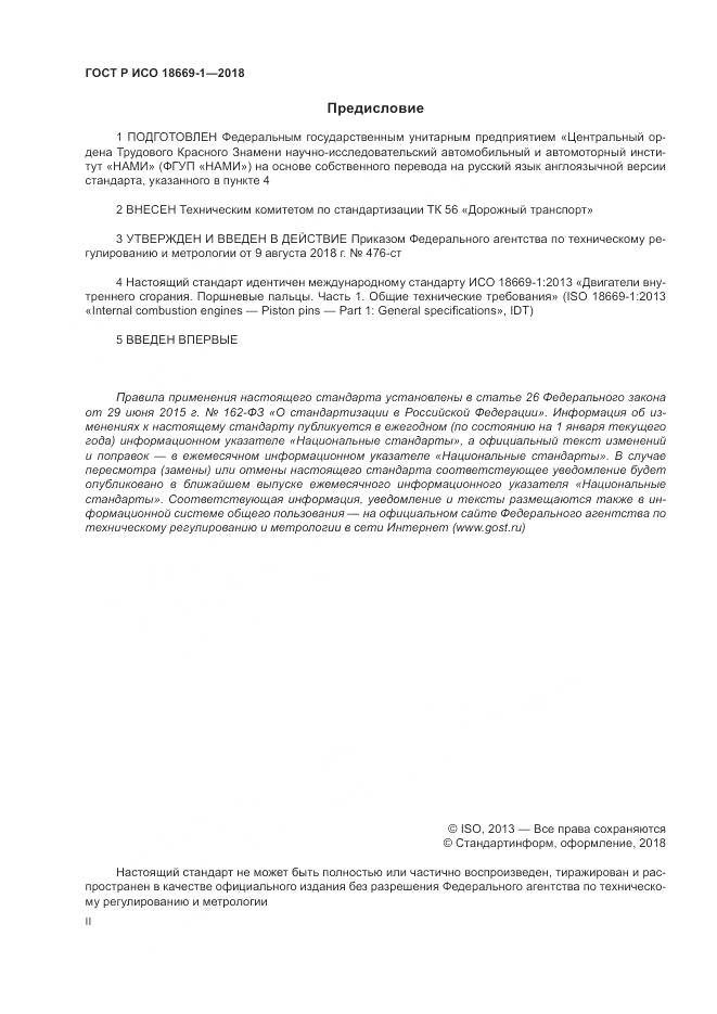 ГОСТ Р ИСО 18669-1-2018, страница 2