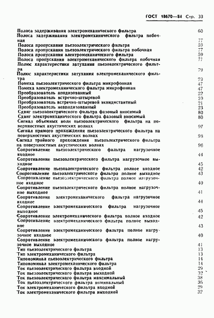 ГОСТ 18670-84, страница 35