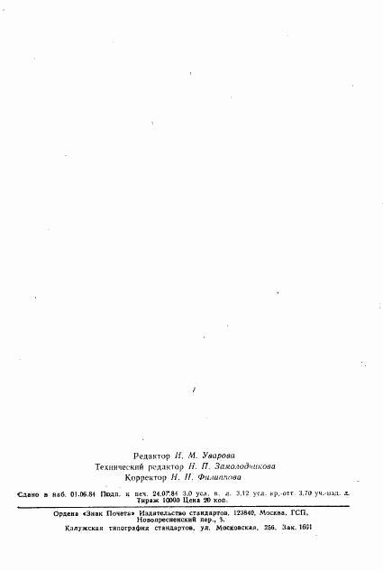 ГОСТ 18670-84, страница 48