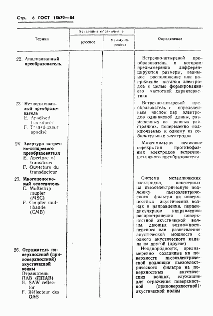ГОСТ 18670-84, страница 8