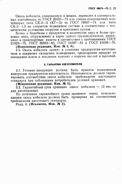 ГОСТ 18671-73, страница 24