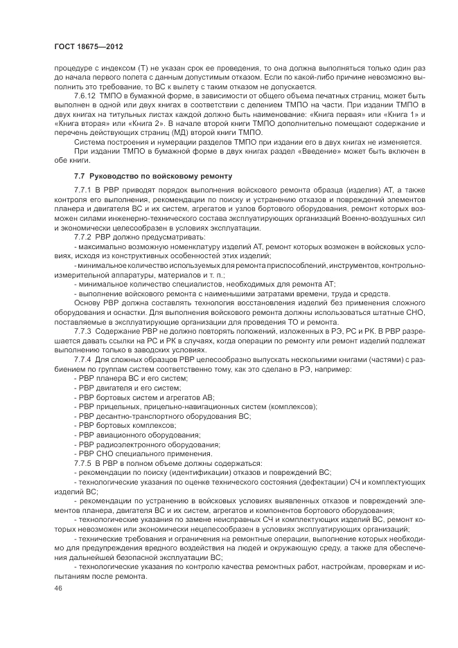 ГОСТ 18675-2012, страница 50