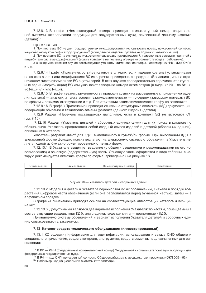 ГОСТ 18675-2012, страница 64