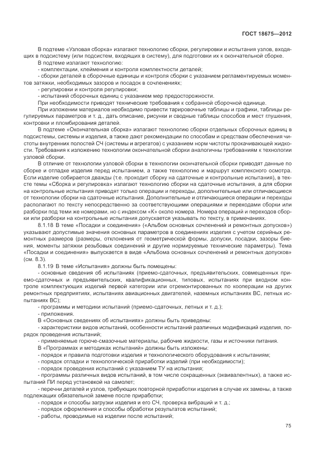 ГОСТ 18675-2012, страница 79