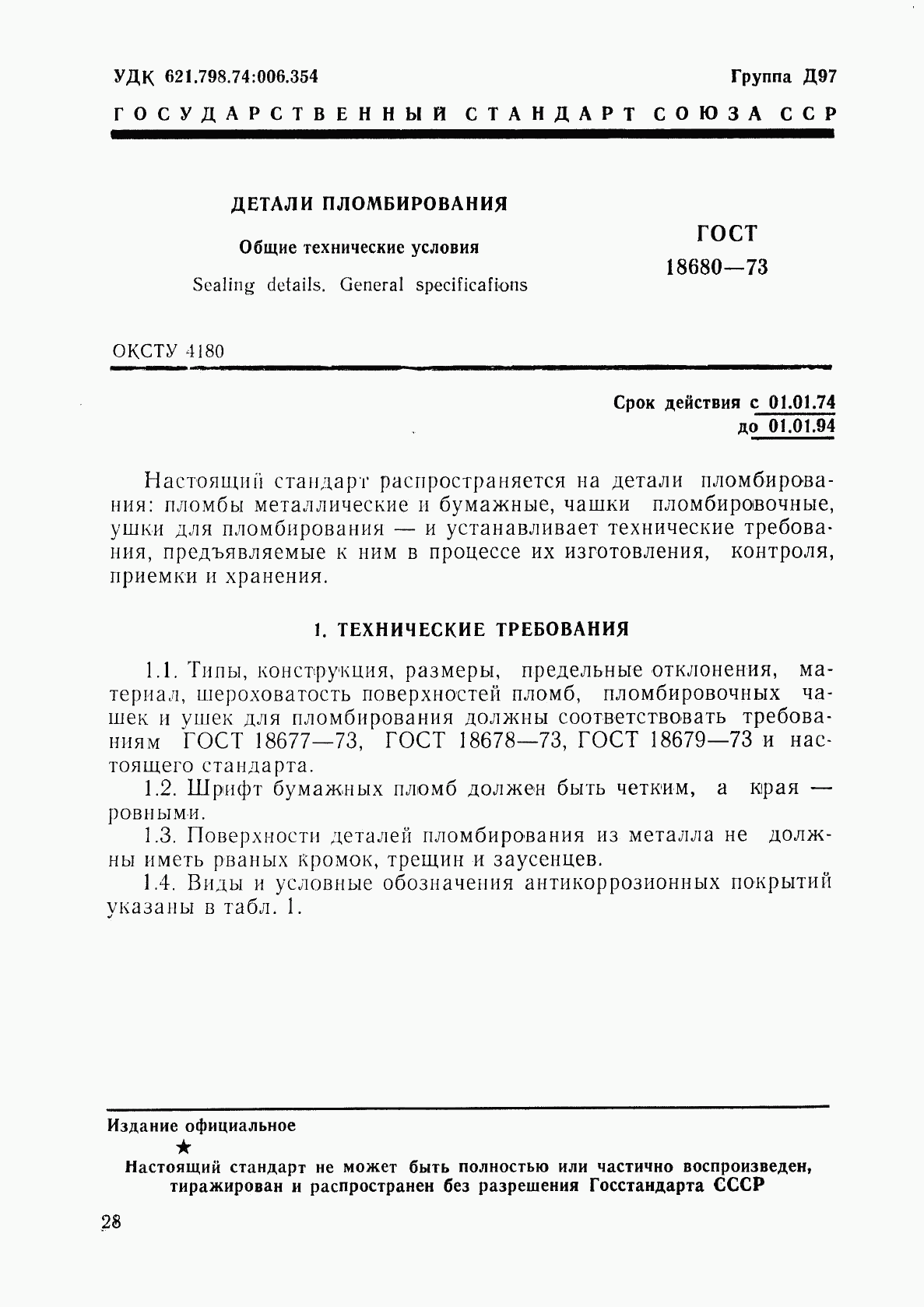 ГОСТ 18680-73, страница 1