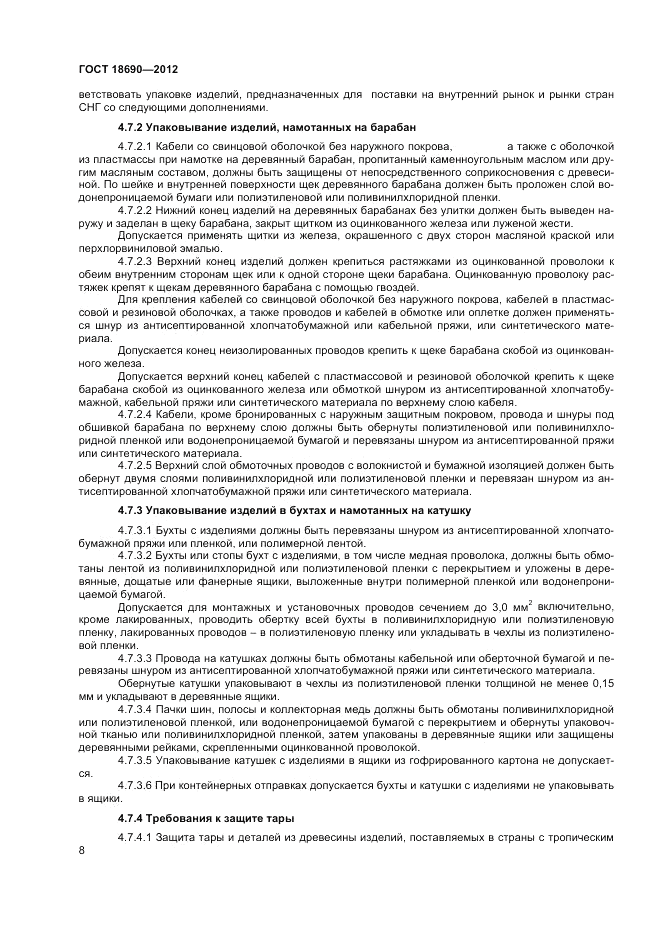 ГОСТ 18690-2012, страница 10
