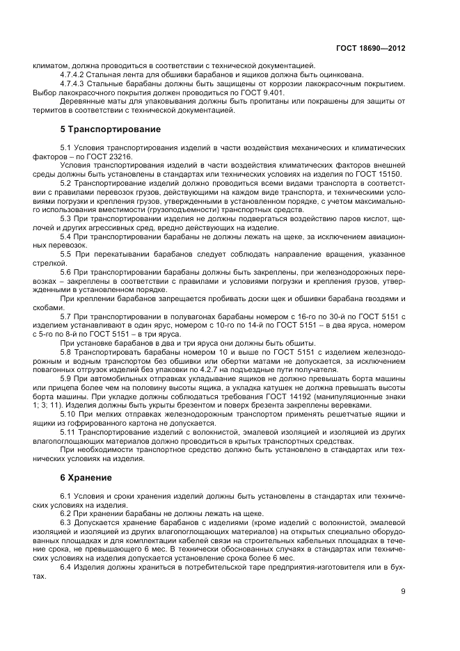 ГОСТ 18690-2012, страница 11