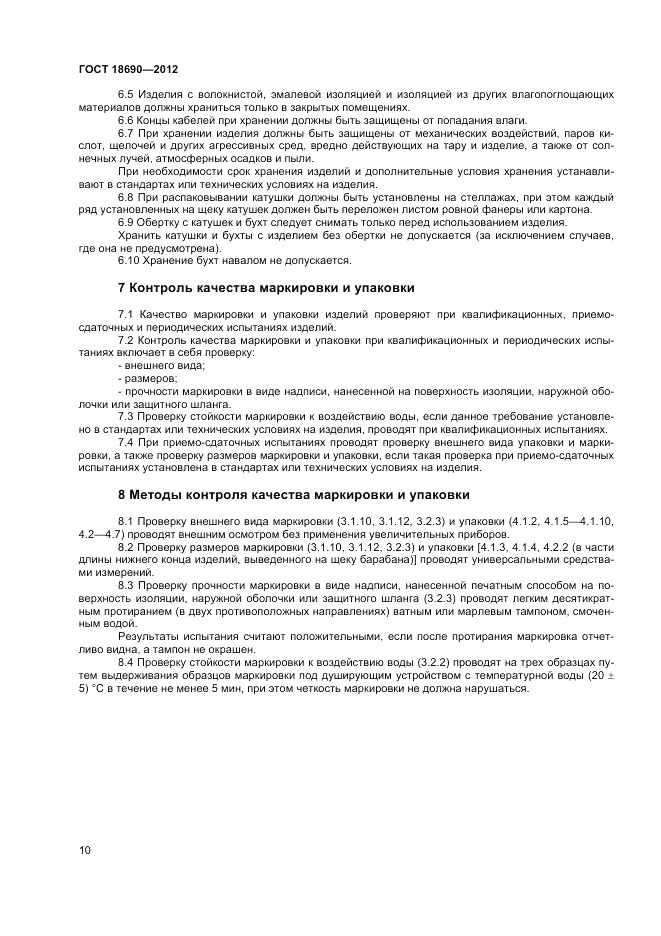 ГОСТ 18690-2012, страница 12