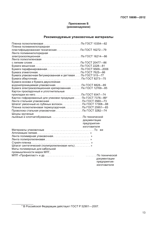 ГОСТ 18690-2012, страница 15