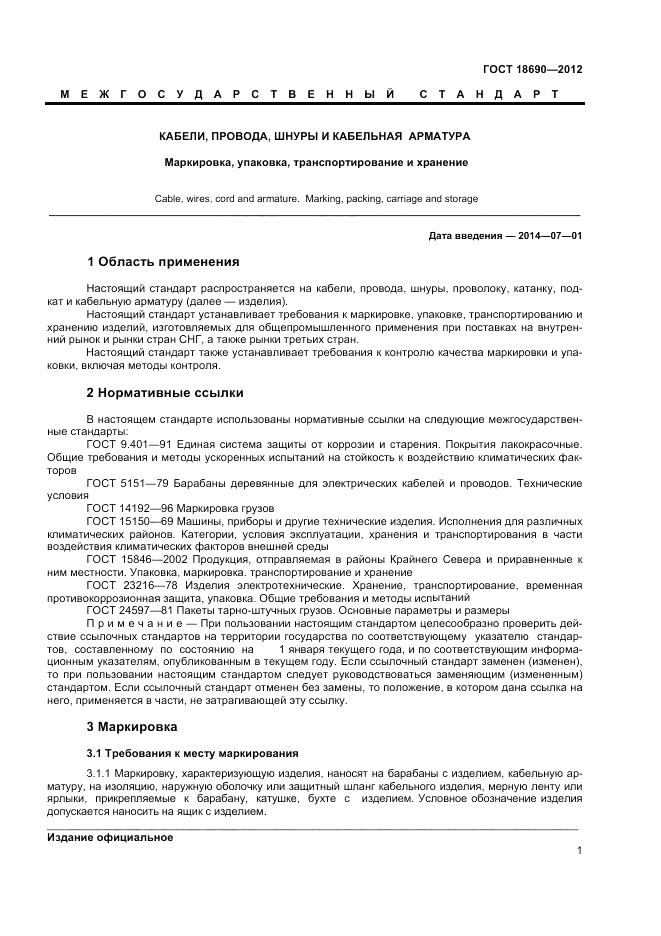 ГОСТ 18690-2012, страница 3