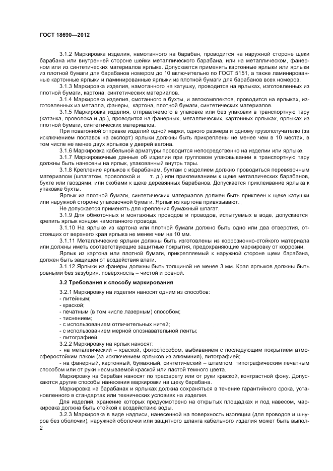ГОСТ 18690-2012, страница 4