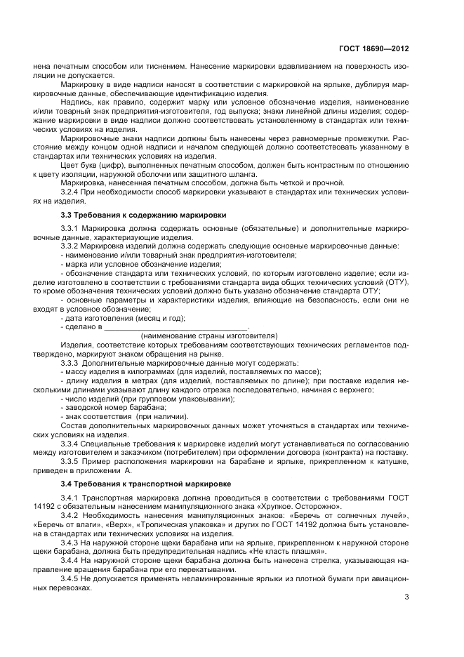 ГОСТ 18690-2012, страница 5