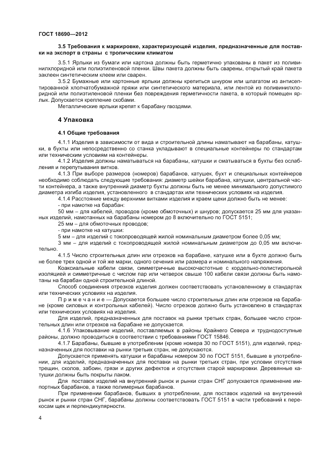 ГОСТ 18690-2012, страница 6