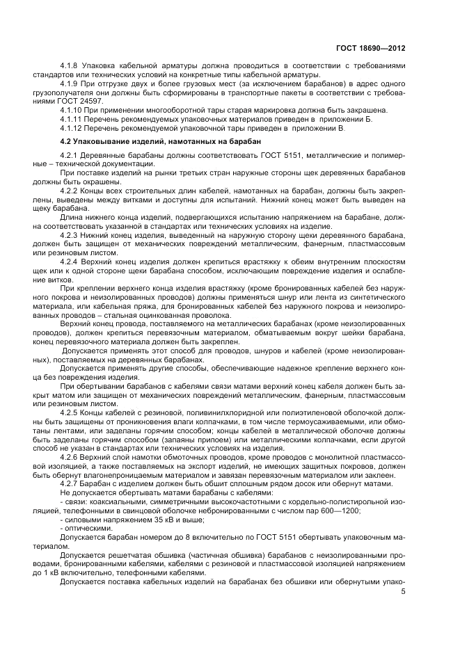 ГОСТ 18690-2012, страница 7