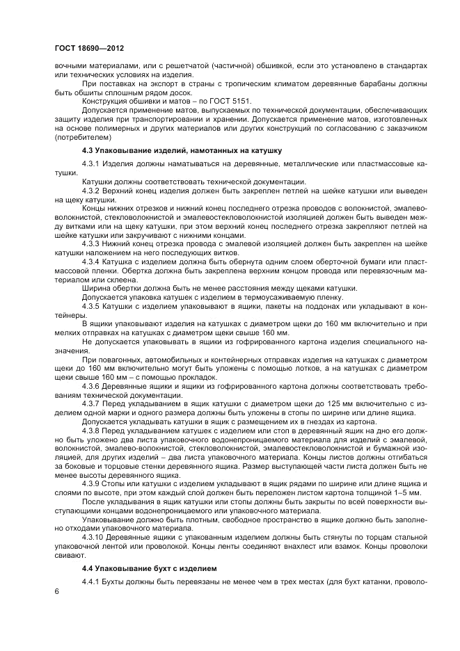 ГОСТ 18690-2012, страница 8