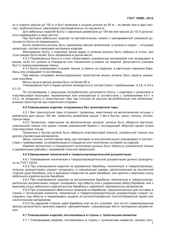 ГОСТ 18690-2012, страница 9