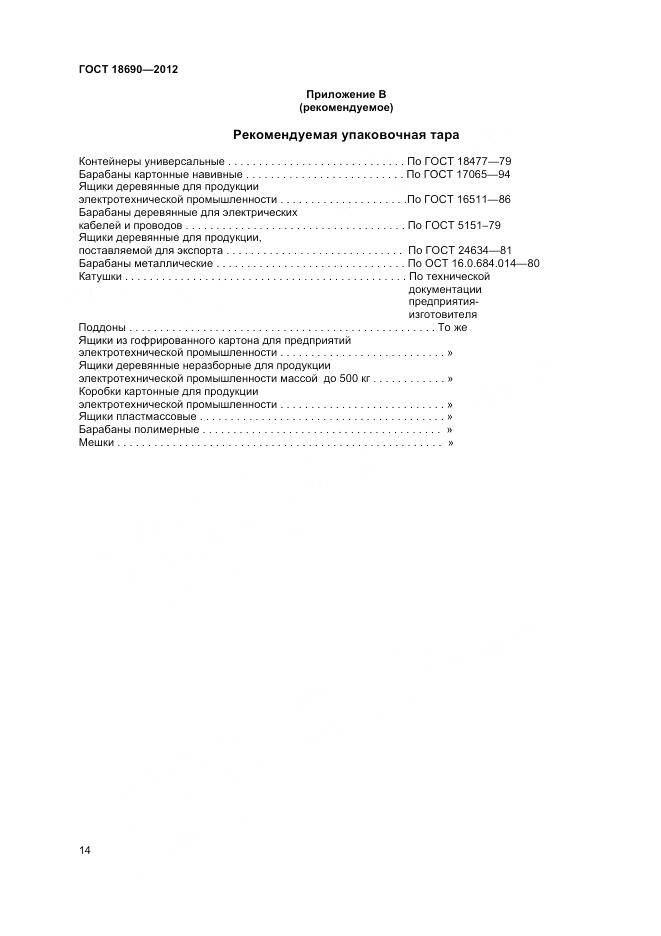 ГОСТ 18690-2012, страница 17